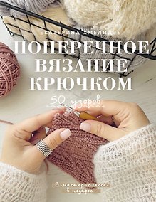 Купить Поперечное вязание крючком. 50 узоров. 3 мастер-класса в подарок — Фото №1