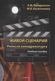 Купить Живой с ценарий. Ремесло кинодраматурга : учеб. пособие — Фото №1