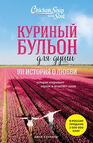 Купить Куриный бульон для души: 101 история о любви (новое оформление) — Фото №1