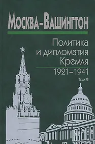 Купить Москва-Вашингтон. Политика и дипломатия Кремля 1921-1941. Сборник документов в трех томах. Том 2. 1929-1933 — Фото №1