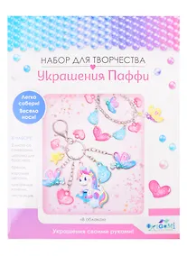 Купить Набор для творчества ORIGAMI/Оригами Украшение из Паффи стикеров. В облаках. Браслет и брелок 06070 — Фото №1