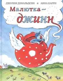 Купить Малютка-джинн — Фото №1