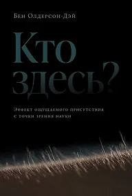 Купить Кто здесь? Эффект ощущаемого присутствия с точки зрения науки — Фото №1