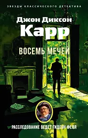 Купить Восемь мечей — Фото №1