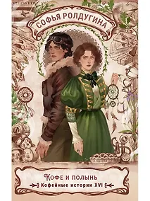 Купить Кофе и полынь. Кофейные истории XVI — Фото №1