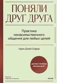 Купить Поняли друг друга. Практика ненасильственного общения для любых целей — Фото №1