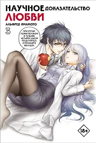 Купить Научное доказательство любви. Том 3 (Наука влюблена, и мы докажем это). Манга — Фото №1