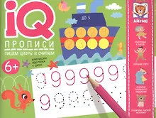 Купить IQ-прописи. Пишем цифры и считаем — Фото №1
