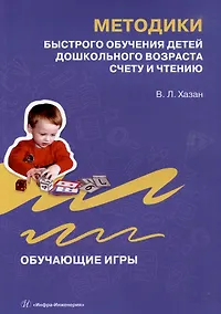 Купить Методики быстрого обучения детей дошкольного возраста счету и чтению. Обучающие игры — Фото №1
