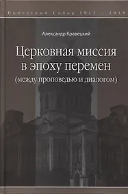 Купить Церковная миссия в эпоху перемен (между проповедью и диалогом) — Фото №1