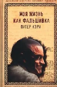 Купить Моя жизнь как фальшивка — Фото №1