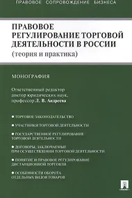 Купить Правовое регулирование торговой деятельности в России (теория и практика): монография — Фото №1
