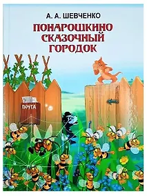 Купить Понарошкино. Сказочный городок — Фото №1