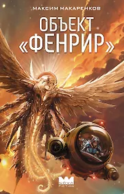 Купить Объект "Фенрир" — Фото №1