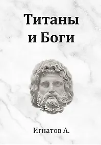 Купить Титаны и Боги. По мифам Древней Греции (вольная интерпретация) — Фото №1