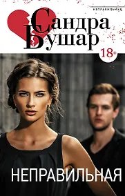 Купить Неправильная — Фото №1