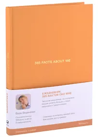Купить Ежедневники Веденеевой. 365 facts about me: 365 фактов обо мне — Фото №1