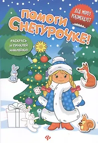 Купить Помоги Снегурочке!:книжка с наклейками — Фото №1