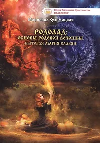 Купить Родолад Основы родовой волошбы Бытовая магия славян (м) Кузьмицкая — Фото №1