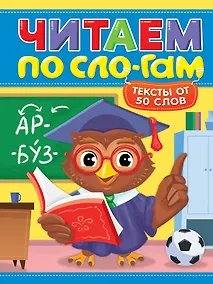Купить Читаем по слогам. Уровень 4. Тексты от 50 слов — Фото №1