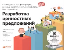 Купить Разработка ценностных  предложений: Как создавать товары и услуги, которые захотят купить потребители. Ваш первый шаг… — Фото №1