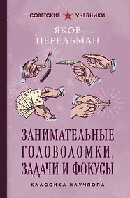 Купить Занимательные головоломки, задачи и фокусы. Лучшие советские учебники — Фото №1