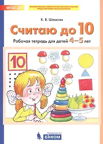 Купить Считаю до 10. Рабочая тетрадь для детей 4-5 лет — Фото №1