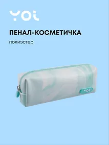 Купить Пенал-косметичка на молнии "Marble", мятный, Yoi — Фото №1