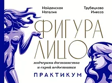 Купить Фигура & лицо: подчеркни достоинства и скрой недостатки. Практикум — Фото №1