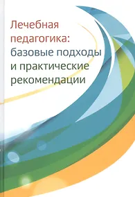 Купить Лечебная педагогика: базовые подходы и практические рекомендации — Фото №1
