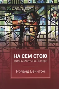 Купить На сем стою Жизнь Мартина Лютера (2 изд.) Бейнтон — Фото №1