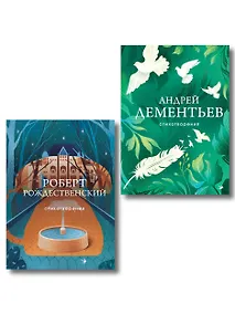 Купить Комплект О самом главном (из 2-х книг Дементьев и Рождественский) — Фото №1