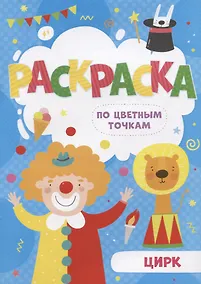 Купить Цирк. Раскраска по цветным точкам — Фото №1