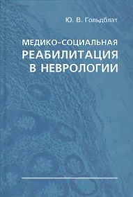 Купить Медико-социальная реабилитация в неврологии — Фото №1