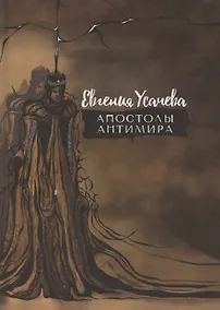 Купить Апостолы Антимира: роман — Фото №1