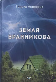 Купить Земля Бранникова — Фото №1