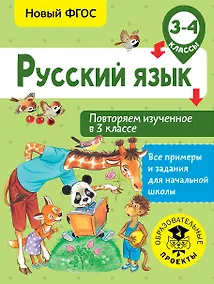 Купить Русский язык. Повторяем изученное в 3 классе. 3-4 класс — Фото №1