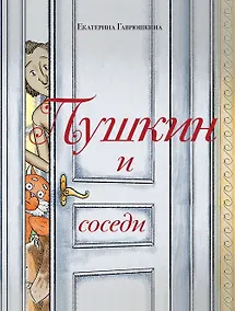 Купить Пушкин и соседи — Фото №1