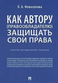 Купить Как автору (правообладателю) защищать свои права.Научно-методич. пособие. — Фото №1