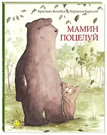 Купить Мамин поцелуй — Фото №1