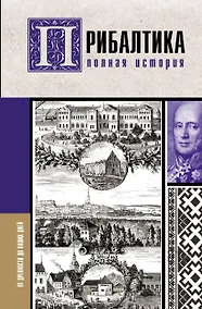 Купить Прибалтика. Полная история — Фото №1