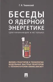 Купить Беседы о ядерной энергетике. Физика реакторов и технологии модульных быстрых реакторов с теплоносителем свинец-висмут (для начинающих и не только) — Фото №1