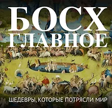Купить Босх. Главное. Шедевры, которые потрясли мир — Фото №1