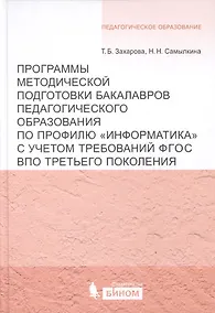 Купить Программы методической подготовки бакалавров педагогического образования по профилю "Информатика" с учётом требований ФГОС ВПО третьего поколения — Фото №1