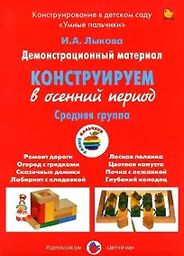 Купить Конструируем в осенний период. Средняя группа. Демонстрационный материал — Фото №1