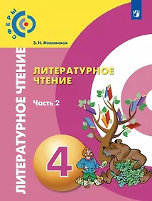 Купить Литературное чтение. 4 класс. Учебник. В двух частях. Часть 2 — Фото №1