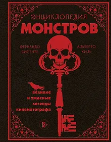 Купить Энциклопедия монстров. Великие и ужасные легенды кинематографа — Фото №1
