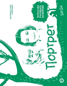 Купить Портрет. Экспресс-курс + скетчбук — Фото №1