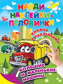 Купить Большие и маленькие машины — Фото №1