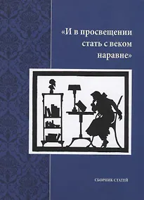 Купить "И в просвещении стать с веком наравне". Сборник статей — Фото №1